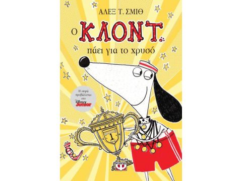 Ο ΚΛΟΝΤ ΠΑΕΙ ΓΙΑ ΤΟ ΧΡΥΣΟ