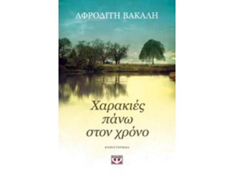 ΧΑΡΑΚΙΕΣ ΠΑΝΩ ΣΤΟΝ ΧΡΟΝΟ ΧΑΡΑΚΙΕΣ ΠΑΝΩ ΣΤΟΝ ΧΡΟΝΟ