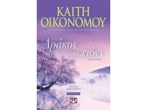 ΔΡΑΚΟΣ ΣΤΟ ΧΙΟΝΙ ΜΥΘΙΣΤΟΡΗΜΑ
