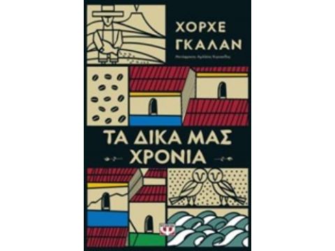 ΤΑ ΔΙΚΑ ΜΑΣ ΧΡΟΝΙΑ ΤΑ ΔΙΚΑ ΜΑΣ ΧΡΟΝΙΑ