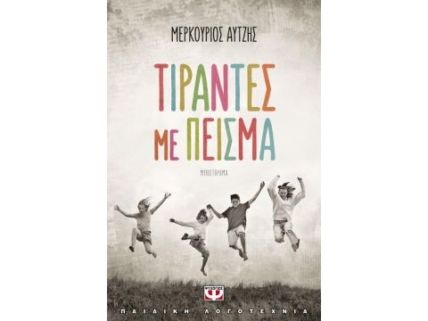 ΤΙΡΑΝΤΕΣ ΜΕ ΠΕΙΣΜΑ