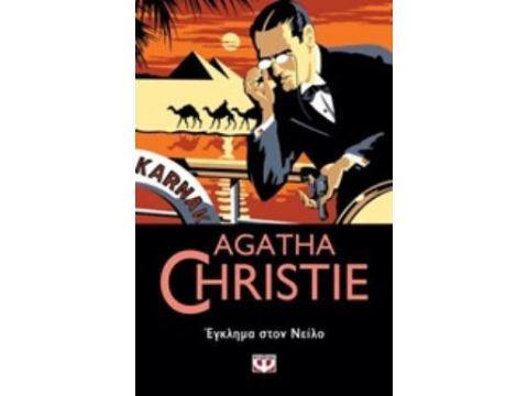 ΕΓΚΛΗΜΑ ΣΤΟΝ ΝΕΙΛΟ