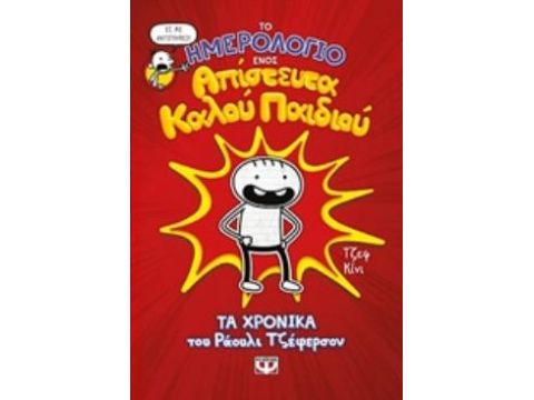 ΤΟ ΗΜΕΡΟΛΟΓΙΟ ΕΝΟΣ ΑΠΙΣΤΕΥΤΑ ΚΑΛΟΥ ΠΑΙΔΙΟΥ