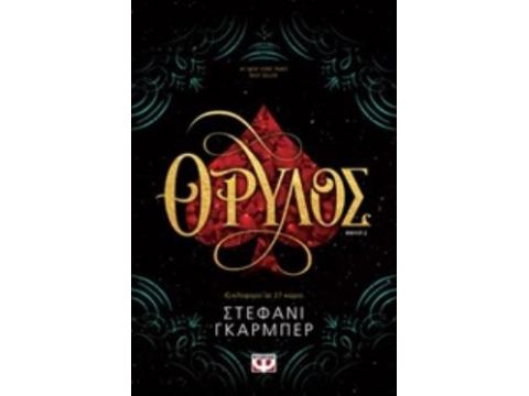 ΘΡΥΛΟΣ ΚΑΡΑΒΑΛ (ΔΕΥΤΕΡΟ ΒΙΒΛΙΟ)