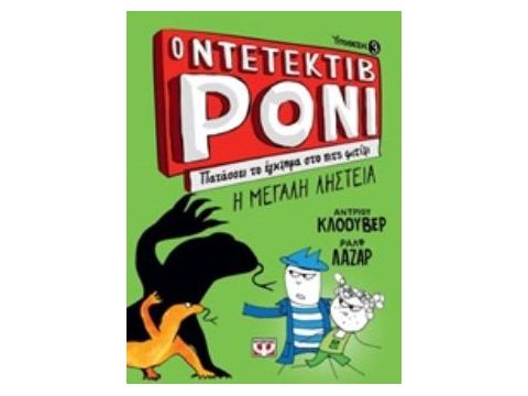 Ο ΝΤΕΤΕΚΤΙΒ ΡΟΝΙ 3: ΠΑΤΑΣΣΕΙ ΤΟ ΕΓΚΛΗΜΑ ΣΤΟ ΠΙΤΣ ΦΙΤΙΛΙ