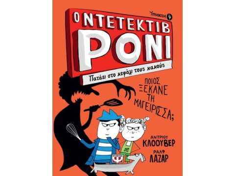 ΝΤΕΤΕΚΤΙΒ ΡΟΝΙ 4: ΠΑΤΑΕΙ ΣΤΟ ΚΕΦΑΛΙ ΤΟΥΣ ΚΑΚΟΥΣ