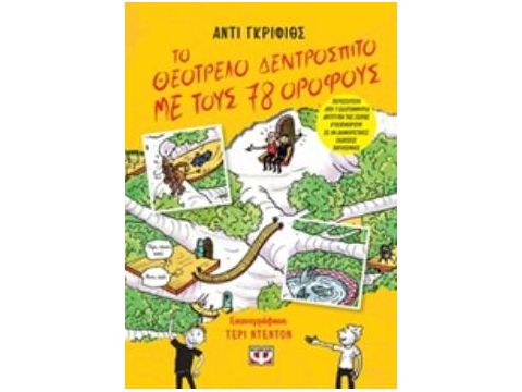 ΤΟ ΘΕΟΤΡΕΛΟ ΔΕΝΤΡΟΣΠΙΤΟ ΜΕ ΤΟΥΣ 78 ΟΡΟΦΟΥΣ