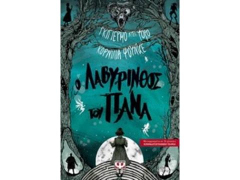 Ο ΛΑΒΥΡΙΝΘΟΣ ΤΟΥ ΠΑΝΑ