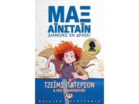 ΜΑΞ ΑΪΝΣΤΑΪΝ: ΔΙΑΝΟΙΕΣ ΕΝ ΔΡΑΣΕΙ