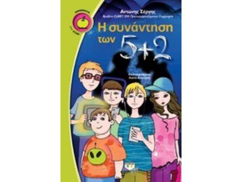 ΞΙΝΟΜΗΛΟ 58: Η ΣΥΝΑΝΤΗΣΗ ΤΩΝ 5+2