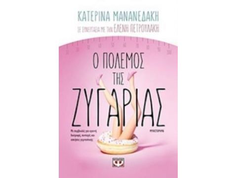 Ο ΠΟΛΕΜΟΣ ΤΗΣ ΖΥΓΑΡΙΑΣ ΜΥΘΙΣΤΟΡΗΜΑ