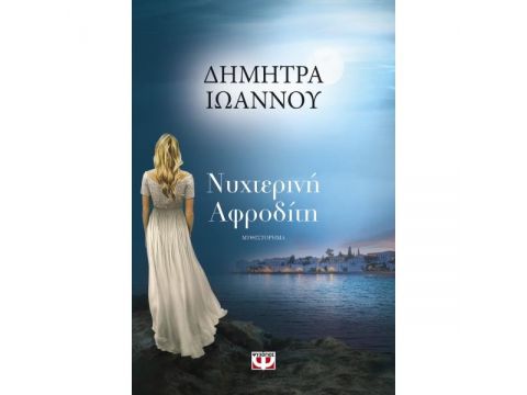 ΝΥΧΤΕΡΙΝΗ ΑΦΡΟΔΙΤΗ