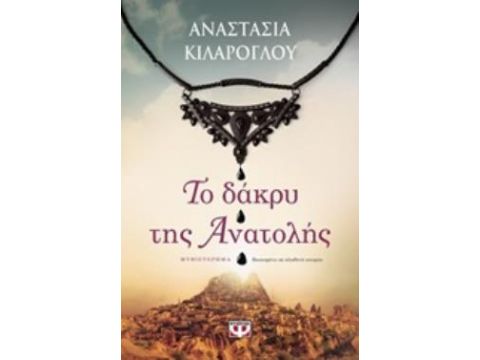 ΤΟ ΔΑΚΡΥ ΤΗΣ ΑΝΑΤΟΛΗΣ