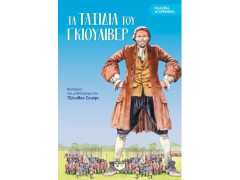 ΚΛΑΣΣΙΚΑ ΑΓΑΠΗΜΕΝΑ: ΤΑ ΤΑΞΙΔΙΑ ΤΟΥ ΓΚΙΟΥΛΙΒΕΡ ΚΛΑΣΣΙΚΑ ΑΓΑΠΗΜΕΝΑ: ΤΑ ΤΑΞΙΔΙΑ ΤΟΥ ΓΚΙΟΥΛΙΒΕΡ