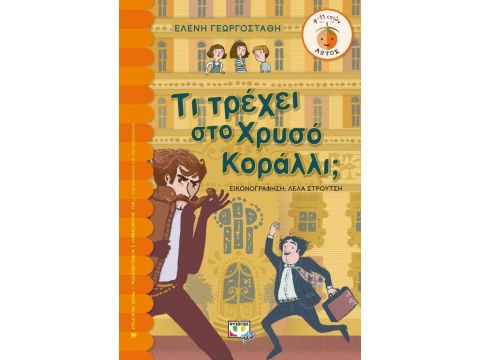 ΛΩΤΟΣ 108: ΤΙ ΤΡΕΧΕΙ ΣΤΟ ΧΡΥΣΟ ΚΟΡΑΛΛΙ;