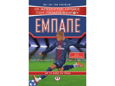 ΟΙ ΑΠΟΛΥΤΟΙ ΗΡΩΕΣ ΤΟΥ ΠΟΔΟΣΦΑΙΡΟΥ: ΕΜΠΑΠΕ