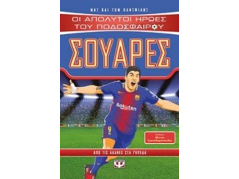 ΟΙ ΑΠΟΛΥΤΟΙ ΗΡΩΕΣ ΤΟΥ ΠΟΔΟΣΦΑΙΡΟΥ: ΣΟΥΑΡΕΣ