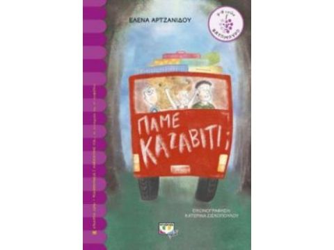 ΒΑΤΟΜΟΥΡΟ 160: ΠΑΜΕ ΚΑΖΑΒΙΤΙ;
