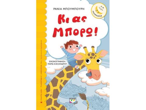 ΜΠΑΝΑΝΑ 27: ΚΙ ΑΣ ΜΠΟΡΩ!