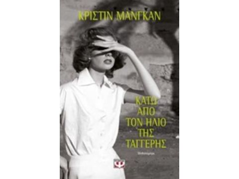 ΚΑΤΩ ΑΠΟ ΤΟΝ ΗΛΙΟ ΤΗΣ ΤΑΓΓΕΡΗΣ ΜΥΘΙΣΤΟΡΗΜΑ