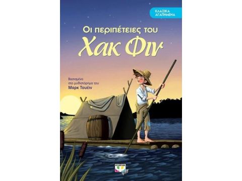 ΚΛΑΣΙΚΑ ΑΓΑΠΗΜΕΝΑ: ΟΙ ΠΕΡΙΠΕΤΕΙΕΣ ΤΟΥ ΧΑΚ ΦΙΝ