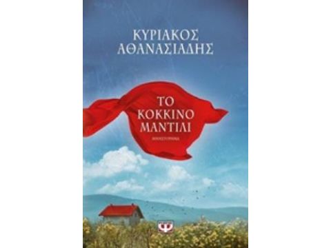 ΤΟ ΚΟΚΚΙΝΟ ΜΑΝΤΙΛΙ ΜΥΘΙΣΤΟΡΗΜΑ