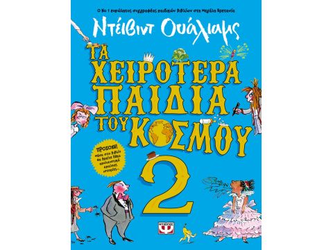 ΤΑ ΧΕΙΡΟΤΕΡΑ ΠΑΙΔΙΑ ΤΟΥ ΚΟΣΜΟΥ 2