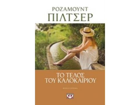 ΤΟ ΤΕΛΟΣ ΤΟΥ ΚΑΛΟΚΑΙΡΙΟΥ ΜΥΘΙΣΤΟΡΗΜΑ