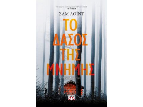 ΤΟ ΔΑΣΟΣ ΤΗΣ ΜΝΗΜΗΣ