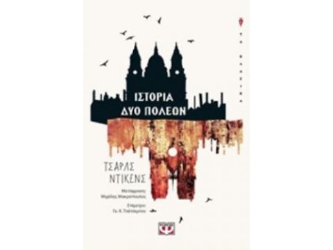 ΙΣΤΟΡΙΑ ΔΥΟ ΠΟΛΕΩΝ