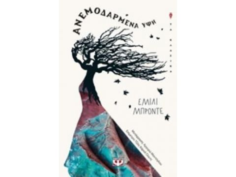 ΑΝΕΜΟΔΑΡΜΕΝΗ ΥΨΗ