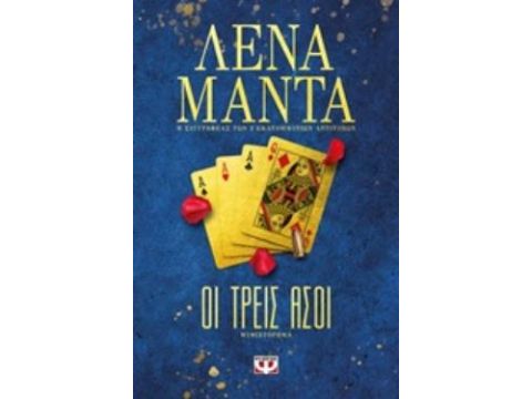 ΟΙ ΤΡΕΙΣ ΑΣΟΙ