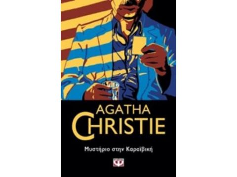 ΜΥΣΤΗΡΙΟ ΣΤΗΝ ΚΑΡΑΪΒΙΚΗ