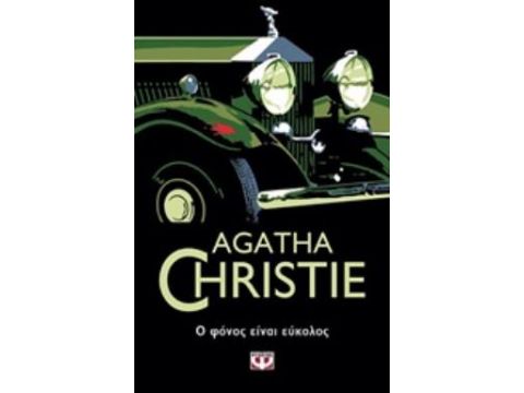 Ο ΦΟΝΟΣ ΕΙΝΑΙ ΕΥΚΟΛΟΣ