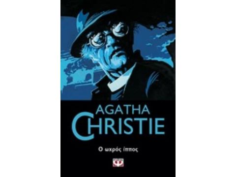 Ο ΩΧΡΟΣ ΙΠΠΟΣ