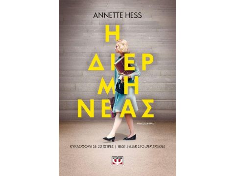 Η ΔΙΕΡΜΗΝΕΑΣ