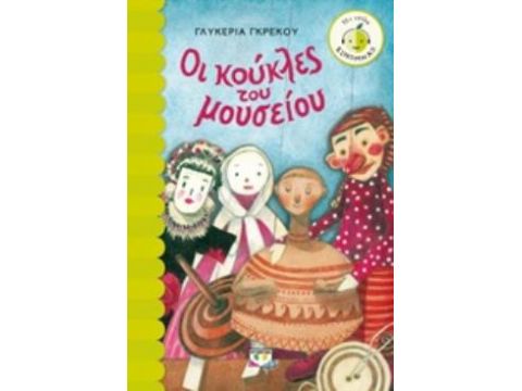 ΞΙΝΟΜΗΛΟ 59: ΟΙ ΚΟΥΚΛΕΣ ΤΟΥ ΜΟΥΣΕΙΟΥ