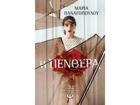 Η ΠΕΝΘΕΡΑ Η ΠΕΝΘΕΡΑ