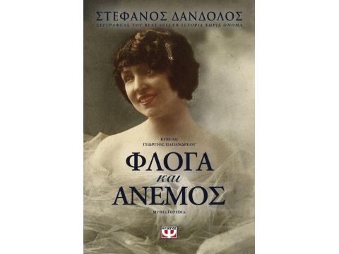 ΦΛΟΓΑ ΚΑΙ ΑΝΕΜΟΣ ΦΛΟΓΑ ΚΑΙ ΑΝΕΜΟΣ