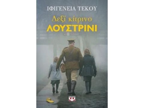 ΔΕΞΙ ΚΙΤΡΙΝΟ ΛΟΥΣΤΡΙΝΙ ΜΥΘΙΣΤΟΡΗΜΑ