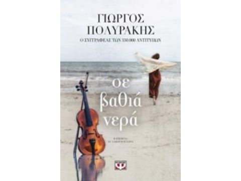 ΣΕ ΒΑΘΙΑ ΝΕΡΑ