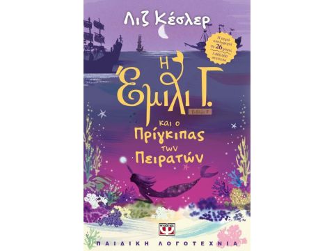 Η ΕΜΙΛΙ Γ. ΚΑΙ Ο ΠΡΙΓΚΙΠΑΣ ΤΩΝ ΠΕΙΡΑΤΩΝ (ΒΙΒΛΙΟ 8)