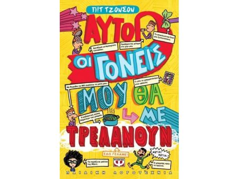 ΑΥΤΟΙ ΟΙ ΓΟΝΕΙΣ ΜΟΥ ΘΑ ΜΕ ΤΡΕΛΑΝΟΥΝ