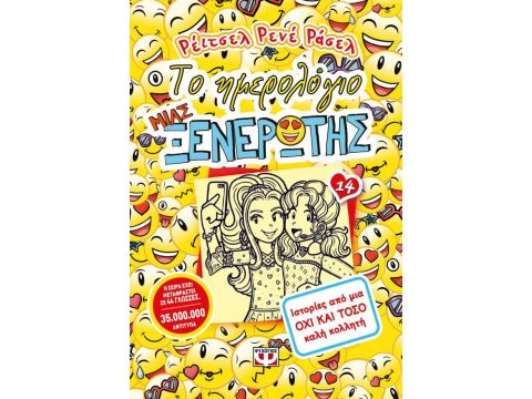 ΤΟ ΗΜΕΡΟΛΟΓΙΟ ΜΙΑΣ ΞΕΝΕΡΩΤΗΣ 14: ΙΣΤΟΡΙΕΣ ΑΠΟ ΜΙΑ ΟΧΙ ΚΑΙ ΤΟΣΟ ΚΑΛΗ ΚΟΛΛΗΤΗ