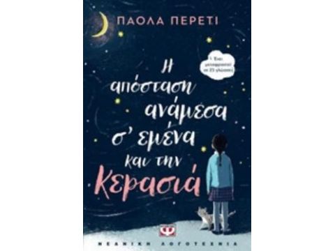 Η ΑΠΟΣΤΑΣΗ ΑΝΑΜΕΣΑ Σ' ΕΜΕΝΑ ΚΑΙ ΤΗΝ ΚΕΡΑΣΙΑ