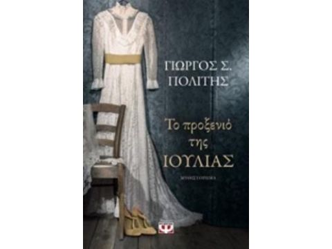 ΤΟ ΠΡΟΞΕΝΙΟ ΤΗΣ ΙΟΥΛΙΑΣ ΜΥΘΙΣΤΟΡΗΜΑ