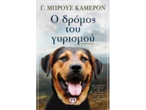 Ο ΔΡΟΜΟΣ ΤΟΥ ΓΥΡΙΣΜΟΥ ΜΥΘΙΣΤΟΡΗΜΑ