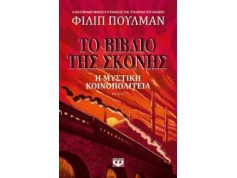 ΤΟ ΒΙΒΛΙΟ ΤΗΣ ΣΚΟΝΗΣ 2-Η ΜΥΣΤΙΚΗ ΚΟΙΝΟΠΟΛΙΤΕΙΑ