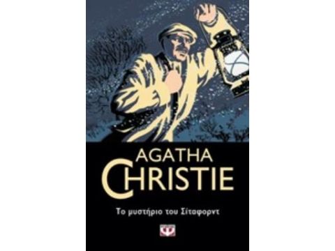 ΤΟ ΜΥΣΤΗΡΙΟ ΤΟΥ ΣΙΤΑΦΟΡΝΤ