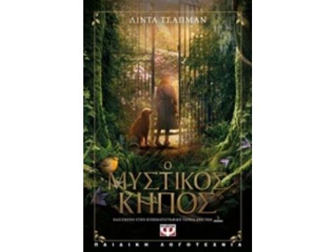 Ο ΜΥΣΤΙΚΟΣ ΚΗΠΟΣ - Η ΙΣΤΟΡΙΑ ΤΗΣ ΤΑΙΝΙΑΣ